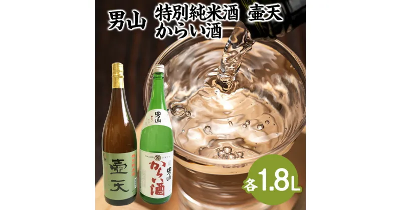 【ふるさと納税】男山 特別純米酒 壷天・からい酒 1.8Lセット fz23-303 山形 お取り寄せ 送料無料