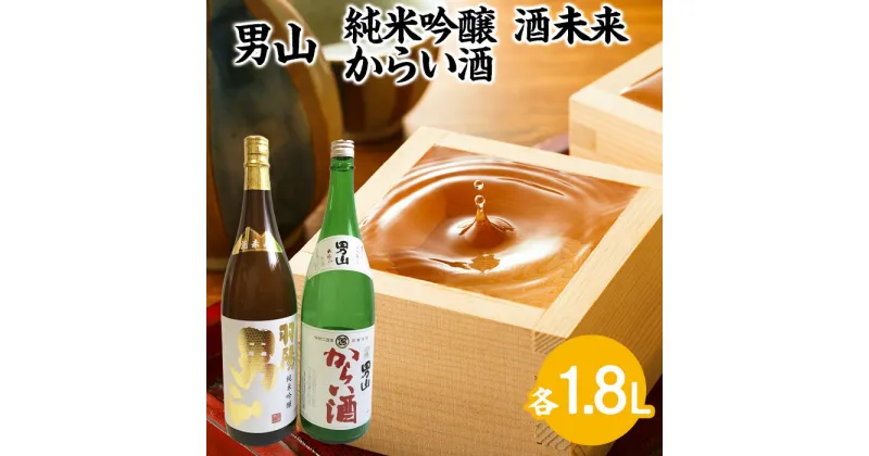 【ふるさと納税】男山 純米吟醸 酒未来・からい酒 1.8Lセット fz23-304 山形 お取り寄せ 送料無料