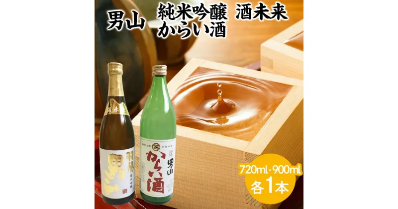 【ふるさと納税】男山 純米吟醸 酒未来 720ml・からい酒 900mlセット fz23-305 山形 お取り寄せ 送料無料