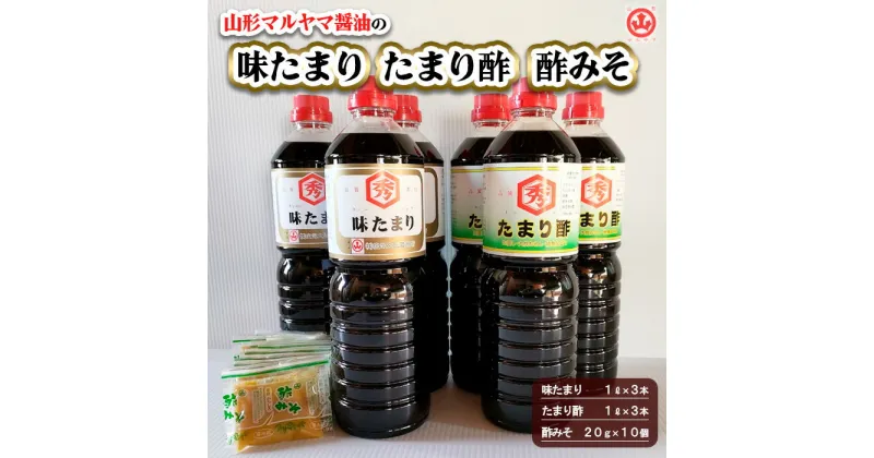 【ふるさと納税】山形マルヤマ醤油の「味たまり」3本・「たまり酢」3本・「酢みそ」10個 fz23-337 しょうゆ だし だし醤油 だししょうゆ 出汁 調味料