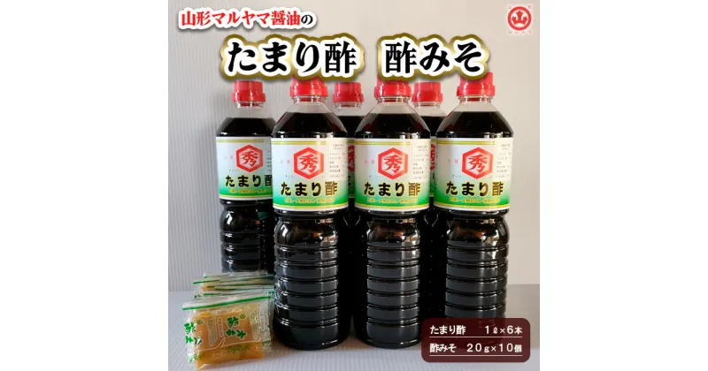 【ふるさと納税】山形マルヤマ醤油の「たまり酢」6本・「酢みそ」10個 fz23-338 酢入りだし醤油 出汁 調味料