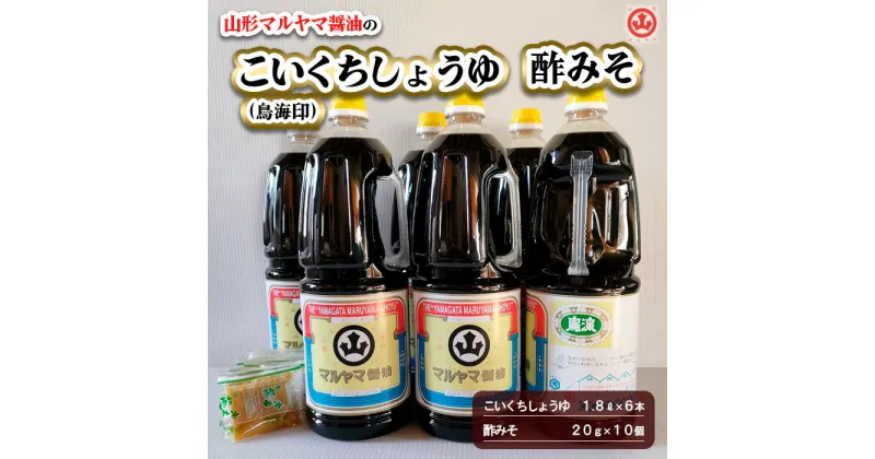 【ふるさと納税】山形マルヤマ醤油の「こいくちしょうゆ(鳥海印)」6本・「酢みそ」10個 fz23-339 調味料