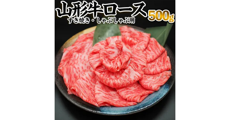 【ふるさと納税】山形牛ロース[すき焼き・しゃぶしゃぶ用] 500g FZ23-344 山形 お取り寄せ 送料無料 ブランド牛