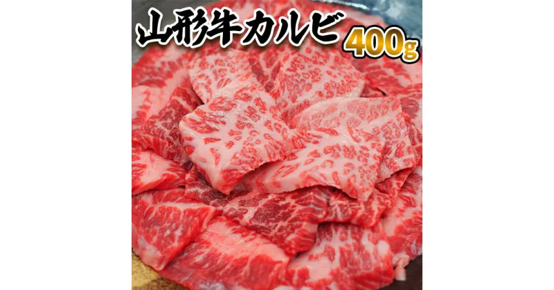 【ふるさと納税】山形牛 カルビ 400g FZ23-413 山形 お取り寄せ 送料無料 ブランド牛