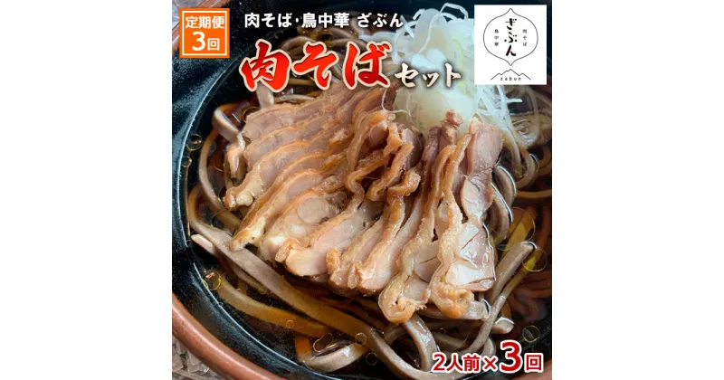 【ふるさと納税】【定期便3回】『肉そば・鳥中華　ざぶん』肉そばセット(2食×3回) fz23-424 そば 蕎麦 山形 田舎 ラーメン