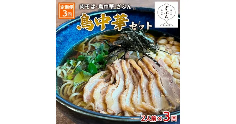 【ふるさと納税】【定期便3回】『肉そば・鳥中華　ざぶん』鳥中華セット(2食×3回) fz23-426 そば 蕎麦 山形 ラーメン