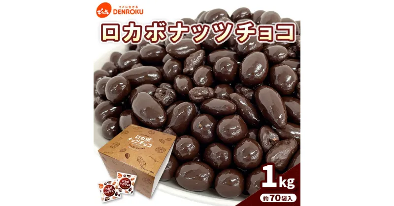 【ふるさと納税】【でん六】ロカボナッツチョコ 1kg 小袋タイプ FZ23-437 ナッツ 糖質制限 ダイエット ロカボ チョコ チョコレート 小分け 個包装 職場 菓子 お菓子