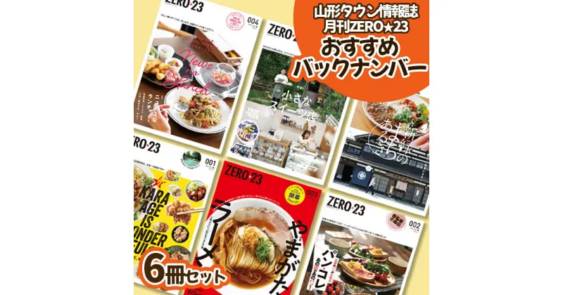 【ふるさと納税】タウン情報誌『月刊山形ZERO☆23(ゼロ・ニィ・サン)』おすすめバックナンバー 6冊セット fz23-441 月刊 山形 情報誌 おすすめ 観光 蔵王 山寺