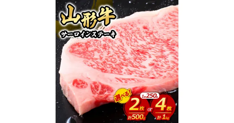 【ふるさと納税】山形牛 サーロインステーキ 250g 選べる 2枚 4枚 500g 1kg 1000g FY23-446 黒毛和牛 ブランド牛 焼肉屋 厳選 お歳暮 お祝い ステーキ サーロイン 山形牛