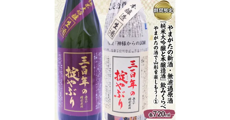 【ふるさと納税】【期間限定】やまがたの新酒・無濾過原酒『純米大吟醸と本醸造酒』三百年の掟やぶり飲みくらべ1 (720ml×2本セット) fz23-447