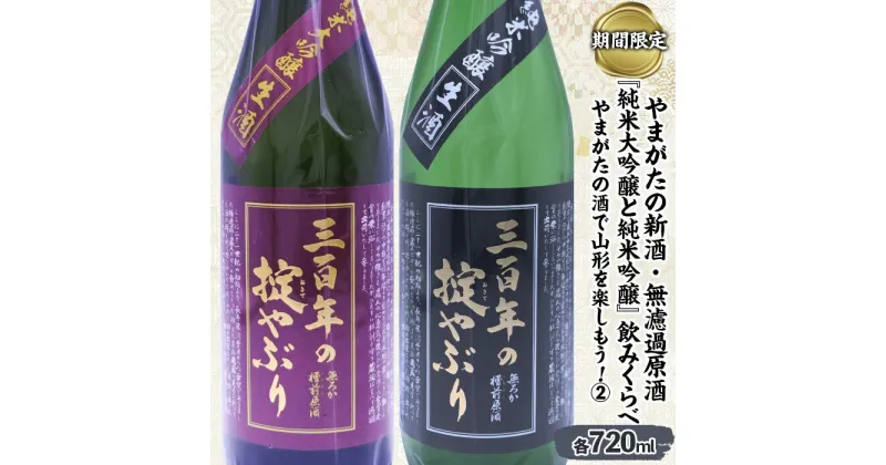 【ふるさと納税】【期間限定】やまがたの新酒・無濾過原酒『純米大吟醸と純米吟醸』三百年の掟やぶり飲みくらべ2 (720ml×2本セット) FZ23-948