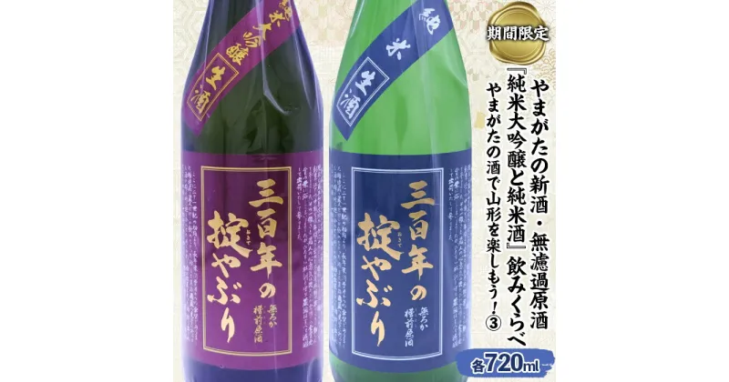 【ふるさと納税】【期間限定】やまがたの新酒・無濾過原酒『純米大吟醸と純米酒』三百年の掟やぶり飲みくらべ3 (720ml×2本セット) FZ23-949