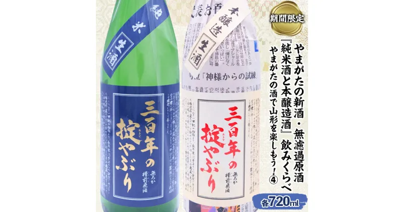 【ふるさと納税】【期間限定】やまがたの新酒・無濾過原酒『純米酒と本醸造酒』三百年の掟やぶり飲みくらべ4 (720ml×2本セット) FZ23-950