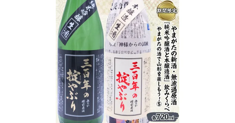 【ふるさと納税】【期間限定】やまがたの新酒・無濾過原酒『純米吟醸酒と本醸造酒』三百年の掟やぶり飲みくらべ5 (720ml×2本セット) FZ23-951