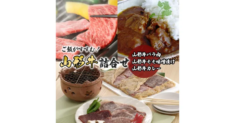 【ふるさと納税】ご飯がすすむ！山形牛詰合せ(山形牛バラ肉350g・山形牛モモ味噌漬け250g・山形牛カレー2箱) 黒毛和牛 肉 ブランド牛 FY23-455