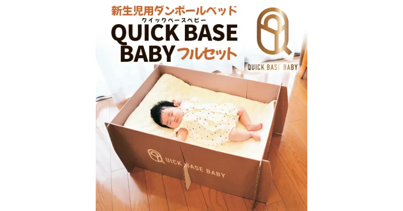 【ふるさと納税】QUICK BASE BABY 新生児用ダンボールベッド フルセット FZ23-483 ベッド ベット 段ボール 簡単 エコ 新生児 赤ちゃん用 便利 ベッドマット ベビー用品 ベビー