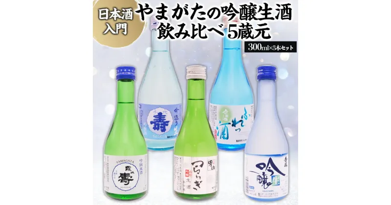 【ふるさと納税】★日本酒入門★やまがたの吟醸生酒 飲み比べ5蔵元 (300ml×5本セット) FZ23-987 日本酒 飲み比べ 山形 300ml セット 酒