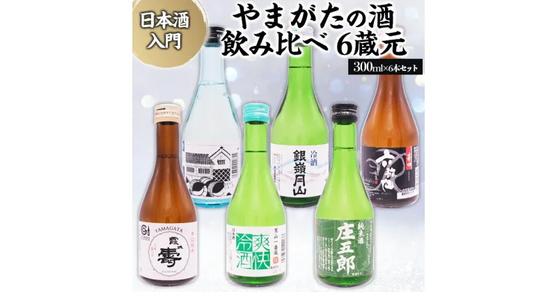 【ふるさと納税】★日本酒入門★やまがたの酒 飲み比べ6蔵元 (300ml×6本セット) fz23-488 日本酒 生酒 飲み比べ 山形 300ml セット 酒