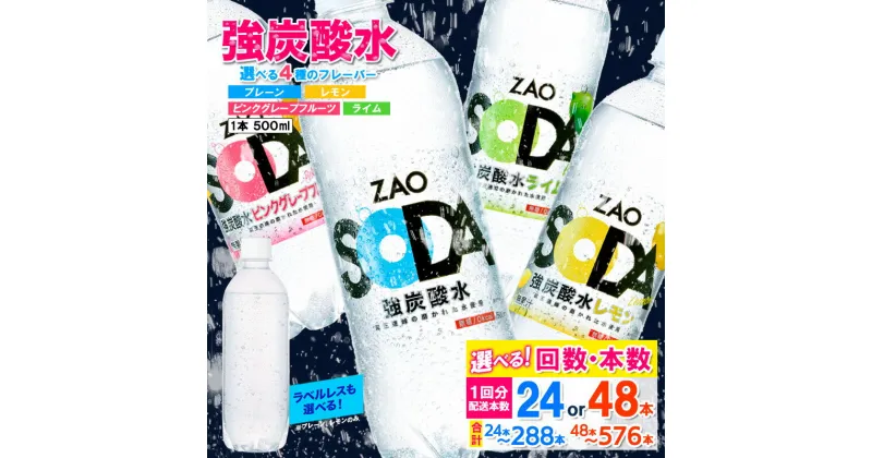 【ふるさと納税】ZAO SODA 強炭酸水 500ml 28本 48本 定期便 1回 3回 6回 12回 選べる 本数 回数 強炭酸 炭酸水 無糖 ZAO SODA プレーン レモン ピンクグレープフルーツ ライム ラベルレス ライフドリンクカンパニー 箱 ペットボトル 送料無料 人気 蔵王