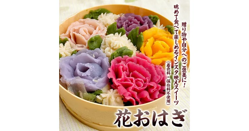 【ふるさと納税】お祝いや記念日に♪「花おはぎ」 和菓子 ギフト fz23-546 おはぎ花 おはぎ お花 インスタ映えスイーツ お取り寄せスイーツグランプリ 着色料なし 保存料なし