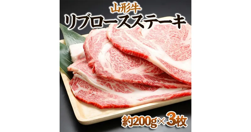 【ふるさと納税】【山形牛】リブロースステーキ 約200g×3枚 | 牛肉 国産牛 ギフト FY23-569