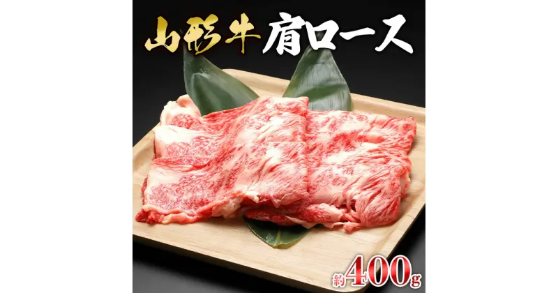 【ふるさと納税】【山形牛】肩ロース 約400g | 牛肉 国産牛 ギフト FZ23-570