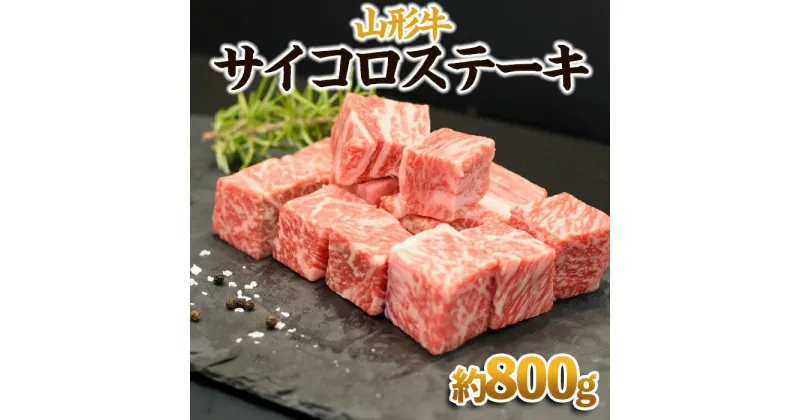 【ふるさと納税】【山形牛】サイコロステーキ 約800g | 牛肉 国産牛 ギフトFY23-571