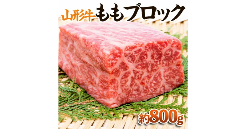 【ふるさと納税】【山形牛】ももブロック 約800g | 牛肉 国産牛 ギフト FY23-572