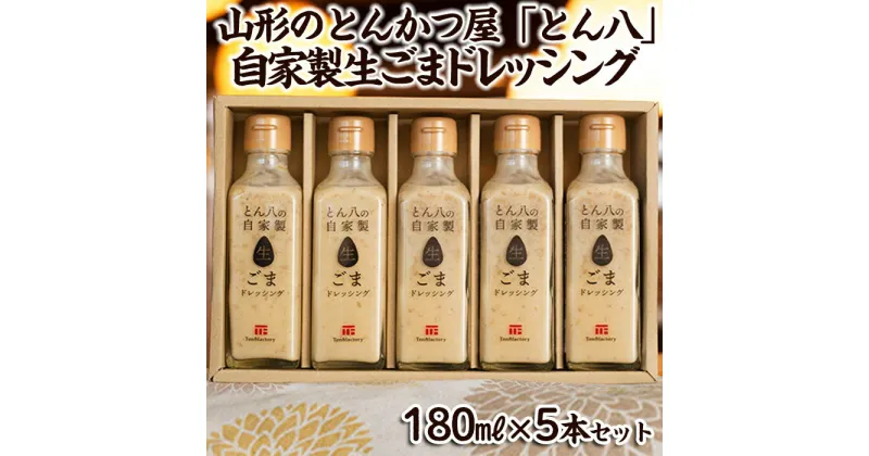 【ふるさと納税】山形のとんかつ屋「とん八」自家製生ごまドレッシング5本セット(180ml×5) FY23-575