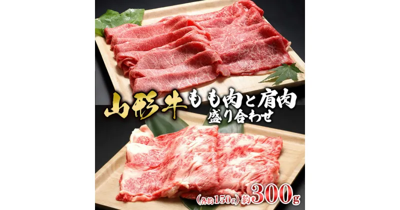 【ふるさと納税】【山形牛】もも肉と肩肉盛り合わせ 約300g(各約150g) | 牛肉 国産牛 ギフト FZ23-577