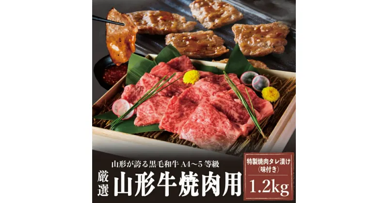 【ふるさと納税】A4～5等級！厳選！ 山形牛 焼肉用 特製焼肉タレ漬け 1.2kg FZ23-979 牛肉 焼肉 赤身 味付き 山形牛 ブランド牛 A4 A5 和牛 簡単 調理 焼くだけ