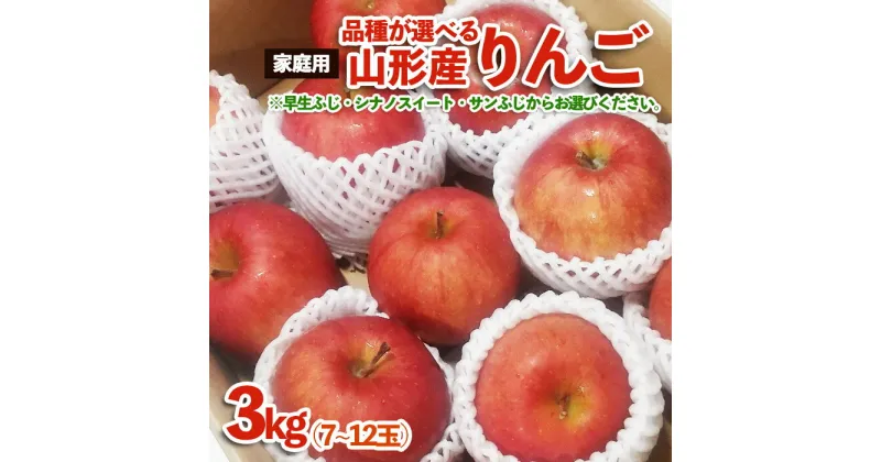 【ふるさと納税】【品種が選べる！】[家庭用]山形産 りんご 3kg (7～12玉) fz23-594 自宅用 家庭用 訳あり りんご わけあり