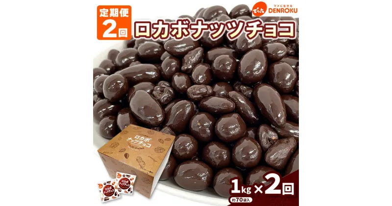 【ふるさと納税】【定期便2回】【でん六】ロカボナッツチョコ 1kg×2ヶ月 小袋タイプ fz23-601ナッツ 糖質制限 ダイエット ロカボ チョコ チョコレート 小分け 個包装 職場 菓子 お菓子