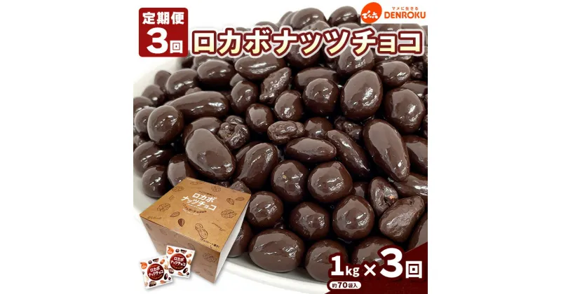 【ふるさと納税】【定期便3回】【でん六】ロカボナッツチョコ 1kg×3ヶ月 小袋タイプ fz23-603 ナッツ 糖質制限 ダイエット ロカボ チョコ チョコレート 小分け 個包装 職場 菓子 お菓子