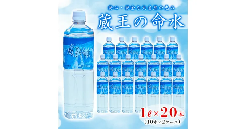 【ふるさと納税】蔵王の命水 1L×20本 fz23-607 水 ミネラルウォーター ピュアウォーター