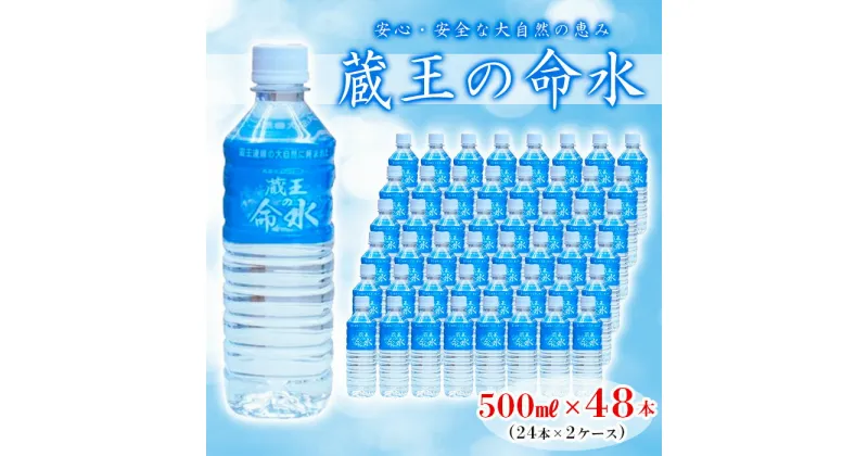 【ふるさと納税】蔵王の命水 500ml×48本 fz23-908 水 ミネラルウォーター ピュアウォーター 飲料水 天然水