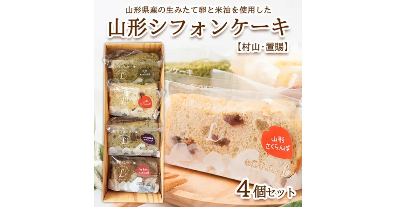 【ふるさと納税】山形シフォンケーキ【村山・置賜】4個セット FZ23-612 菓子 洋菓子 スイーツ お取り寄せ 8000円