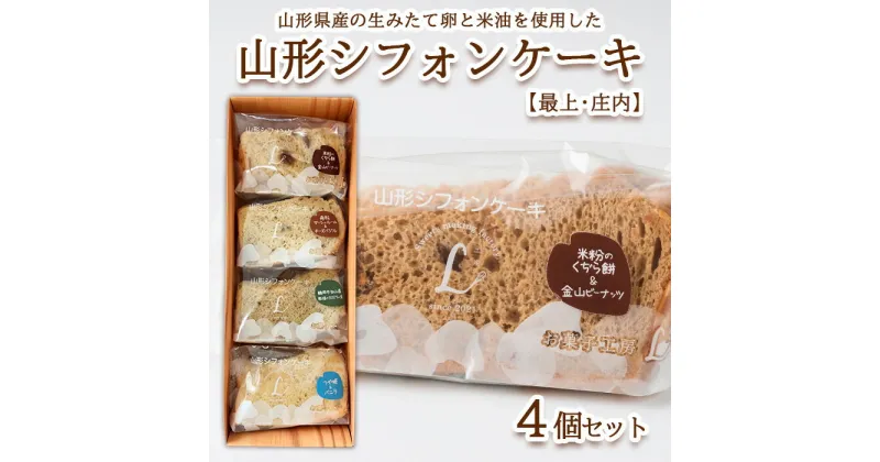 【ふるさと納税】山形シフォンケーキ【最上・庄内】4個セット FZ23-613 菓子 洋菓子 スイーツ お取り寄せ 8000円