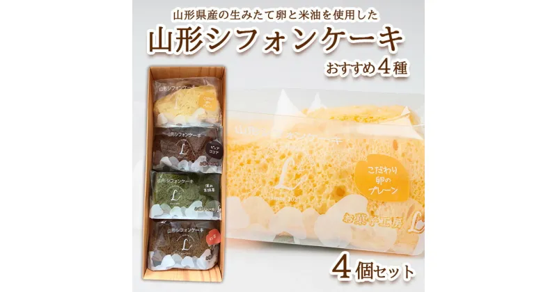 【ふるさと納税】山形シフォンケーキ おすすめ 4種セット FZ23-614 菓子 洋菓子 スイーツ お取り寄せ 8000円