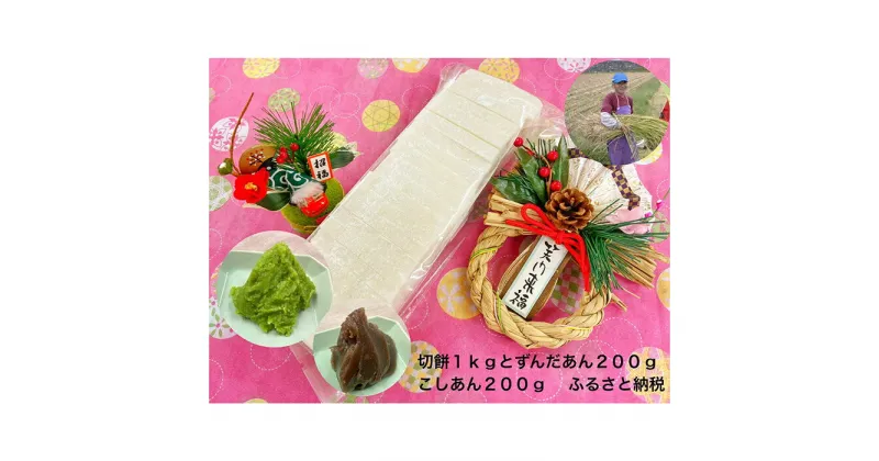 【ふるさと納税】山形産ひめのもち使用！切り餅(1kg)・ずんだあん(200g)・こしあん(200g)のセット fz23-624