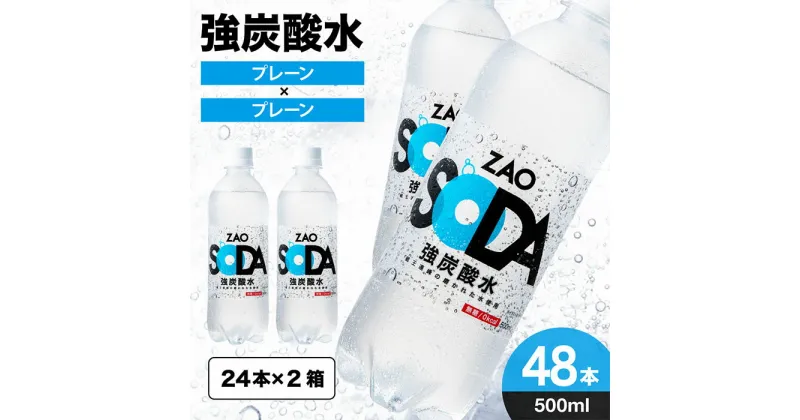 【ふるさと納税】新登場 ZAO SODA 強炭酸水 500ml×48本 ラベルレスも選べる！ 強炭酸 炭酸水 無糖 ZAO SODA プレーン ラベルレス ライフドリンクカンパニー LIFEDRINK 箱 48本 500ml ペットボトル 送料無料 人気 蔵王 選べる FZ23-526 FZ23-530