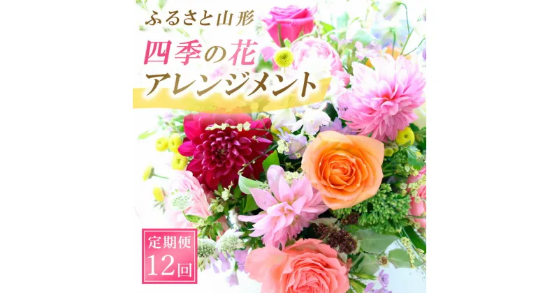 【ふるさと納税】【定期便12回】ふるさと山形四季の花・アレンジメント fz23-629