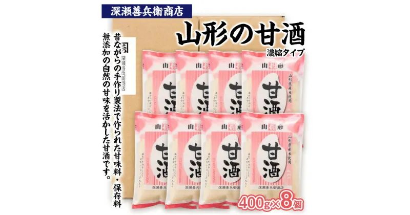 【ふるさと納税】山形の甘酒 濃縮タイプ 400g×8袋 FY23-672