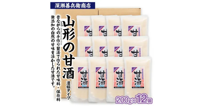 【ふるさと納税】山形の甘酒 濃縮タイプ 200g×12袋 FY23-673