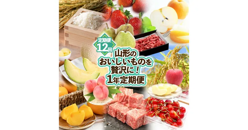 【ふるさと納税】【定期便12回】山形のおいしいものを贅沢に！1年定期便 ｜ 産地直送 旬 FZ23-974