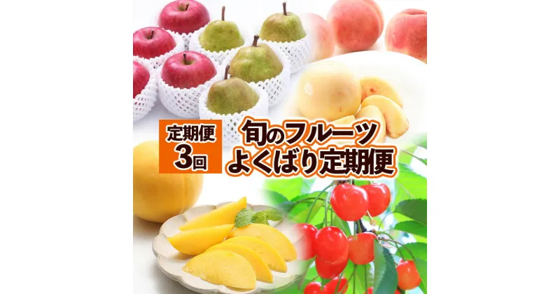 【ふるさと納税】【定期便3回】旬のフルーツ　よくばり定期便　(2024年秋冬～2025年夏秋) FZ23-676