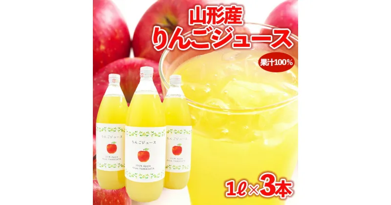 【ふるさと納税】【山形産】りんごジュース 1L×3本 果汁100％ ｜ ストレートジュース 果汁飲料 フルーツ FY23-678 1万円 1万 10000円