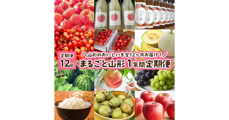 【ふるさと納税】【定期便12回】まるごと山形 1年間定期便 FY23-685