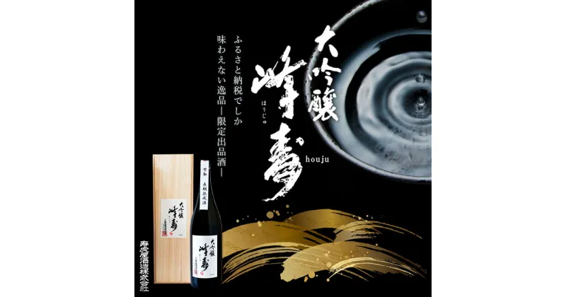 【ふるさと納税】【ふるさと納税限定出品】長期熟成酒 峰寿 1800ml FY23-691