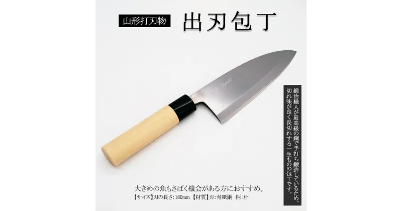 【ふるさと納税】山形打刃物 出刃包丁 刃渡り 180mm FY23-695